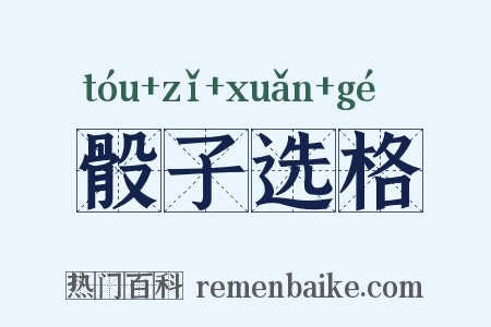 骰子选格是什么意思的图片